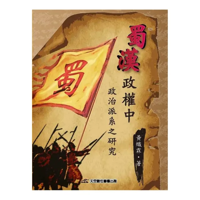 蜀漢政權中政治派系之研究