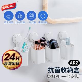 【ARZ】TAI LI 太力 無痕強力吸盤 抗菌收納盒(瀝水置物籃 化妝刷桶 牙刷收納盒 餐具收納籃 浴室置物架)