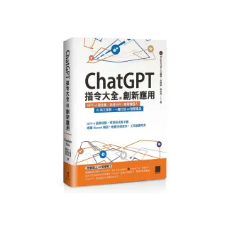 ChatGPT指令大全與創新應用：GPT-4搶先看、串接API、客服機器人、AI英文家教 一鍵打造AI智慧產品