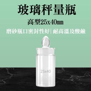 【玻璃工場】玻璃秤量瓶 12ml 2入 秤量皿 磨砂瓶 玻栓 玻璃瓶 B-GWB2540(實驗室器材 標本瓶 樣品瓶子)