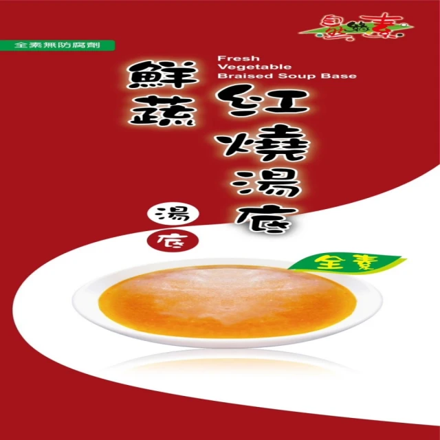 自然緣素 鮮蔬紅燒湯底400gX1盒(全素；400g/盒)