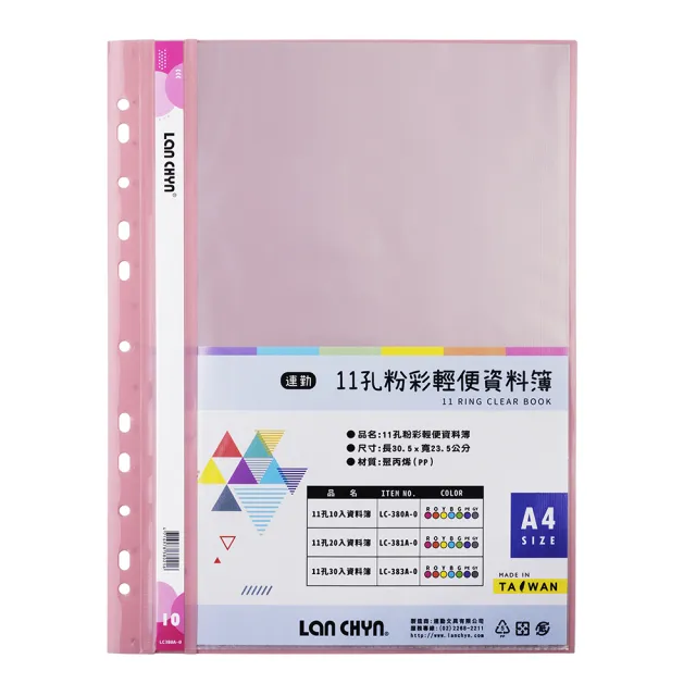 連勤 11孔10入粉彩輕便 資料簿 可放A4 305x235mm（無名片袋）50本 /箱 LC-380A-0(顏色可選)