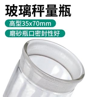 【玻璃工場】中藥罐 高型秤量瓶 50ml 2入 收納罐 藥粉罐 B-GWB3570(萬用罐 收納玻璃瓶 透明玻璃罐)