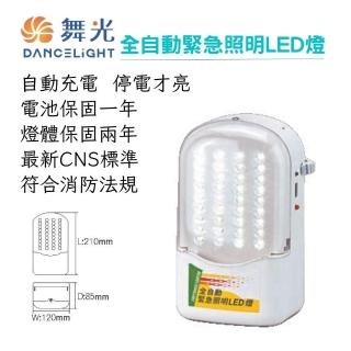 【DanceLight 舞光】全自動緊急照明LED燈(自動充電 停電才亮 節能又方便)