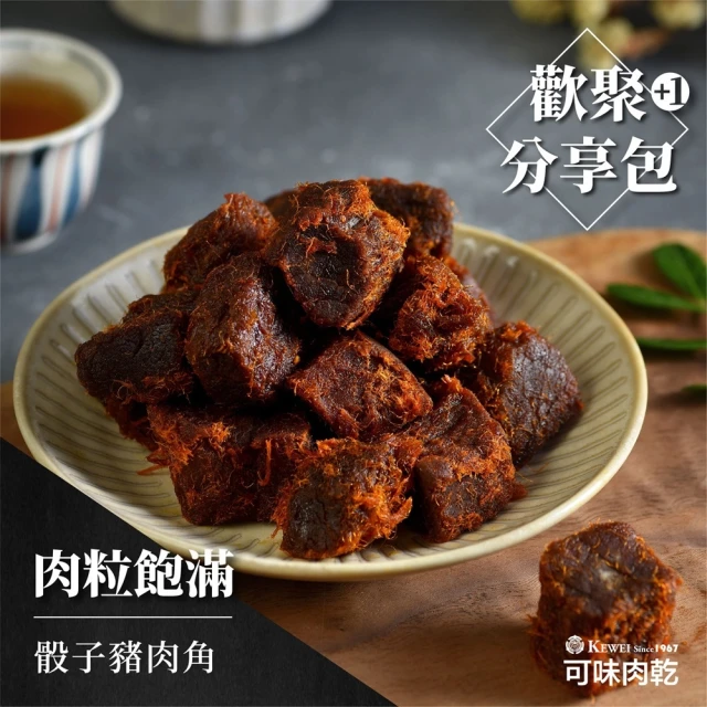 【可味肉乾】骰子豬肉角(分享包/零食/肉絲/肉角/肉塊/下酒菜//肉乾推薦/零食/美食/伴手禮/團購)