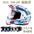 【SOL】SM-6P 前衛者(可樂帽 汽水帽 重機 鏡片 可掀式 騎士精品 用品 配件 SM6P)