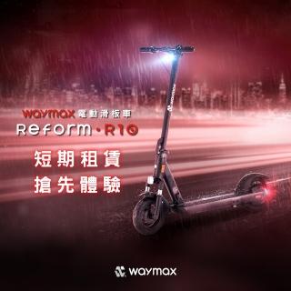【Waymax】短租7日方案(Waymax R10 電動滑板車)