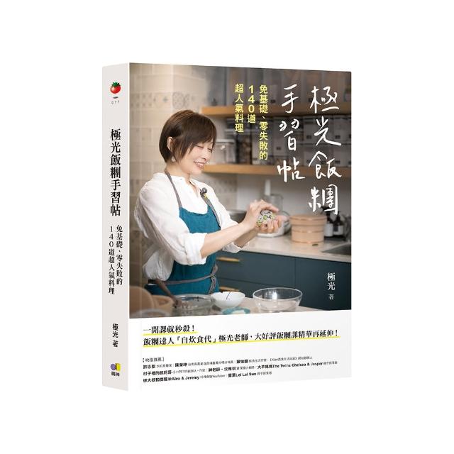 極光飯糰手習帖：免基礎、零失敗的140道超人氣料理