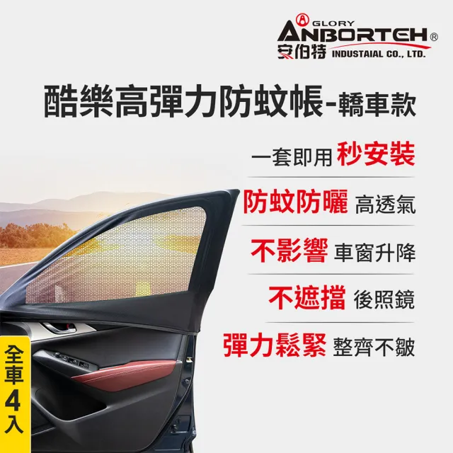 【ANBORTEH 安伯特】全車4入-酷樂高彈力防蚊帳-通用型-轎車款-快(車用紗窗 車用蚊帳 紗窗)