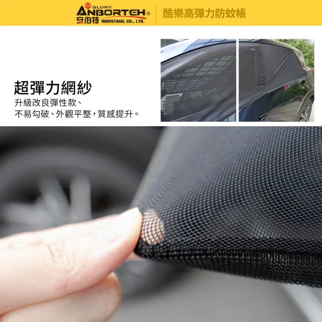 【ANBORTEH 安伯特】全車4入-酷樂高彈力防蚊帳-通用型-休旅車款(車用紗窗 車用蚊帳 紗窗)