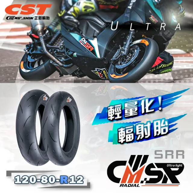 【CST 正新輪胎】CM-SRR 全熱熔輻射胎 12吋(120-80-R12 55P CMSR三代輕量化升級)