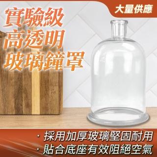 【職人實驗】185-GBJ-O 防塵罩 玻璃鐘罩 實驗玻璃容器 實驗器材 收納瓶 玻璃展示罩(實驗級玻璃鐘罩-開口型)