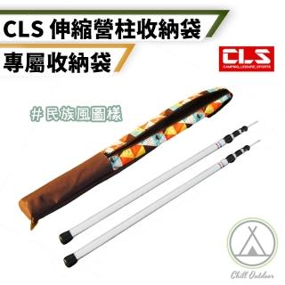 【Chill Outdoor】CLS 營柱收納袋 加厚抗震(帳篷 天幕 營柱背袋 營柱收納袋 營柱專用袋 營柱袋)