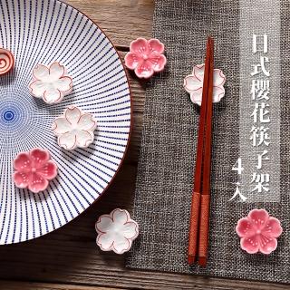 【日式餐具】日式和風櫻花筷子架-4入(筷託 筷枕 筆託 櫻花筷架 陶瓷餐具 造型筷架 裝飾品 擺飾)