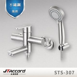 【JTAccord 台灣吉田】STS-307 不鏽鋼沐浴龍頭(淋浴龍頭)