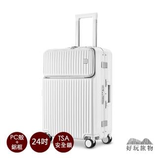 【好玩旅物】24吋 前開蓋窄邊鋁框行李箱(前開取物 TSA海關鎖 防盜防爆拉鍊 雙排靜音輪)