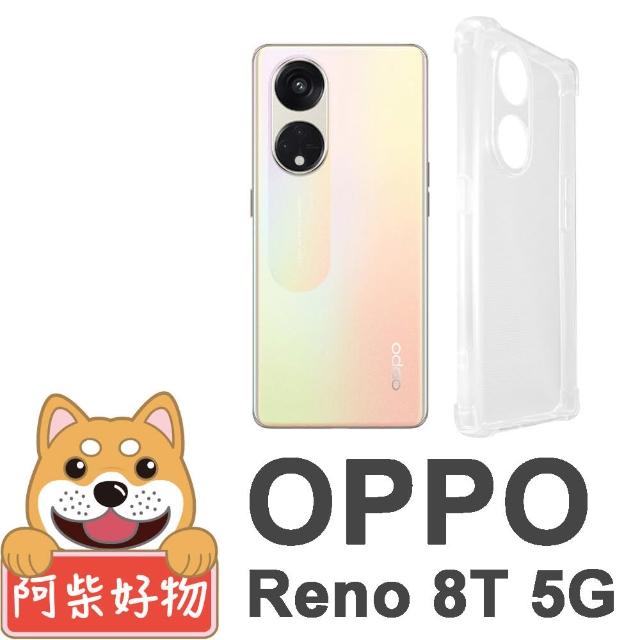 【阿柴好物】OPPO Reno 8T 5G 防摔氣墊保護殼 精密挖孔版