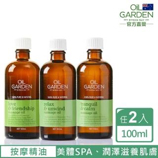 即期品【OiL GARDEN】按摩精萃油100ml任2入(寵愛體貼/靜謐之美/甦活自在)