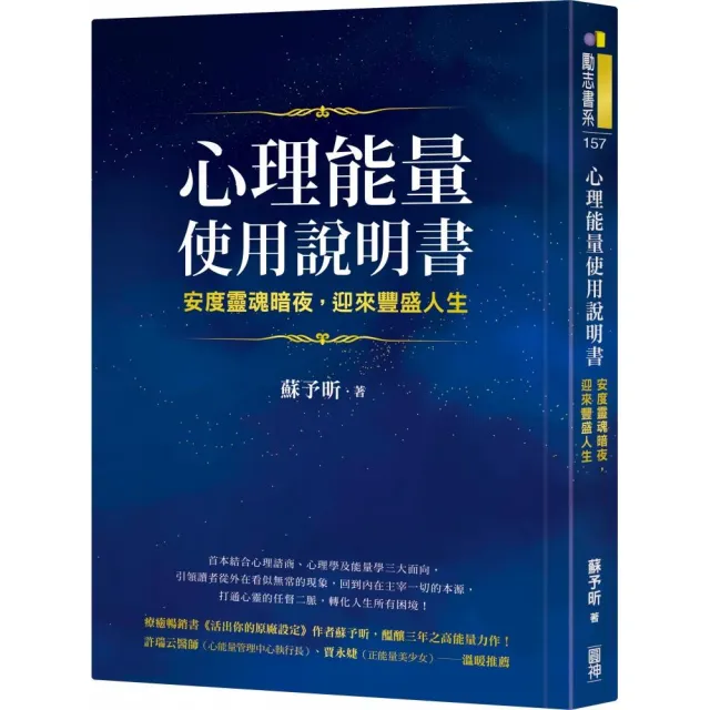 心理能量使用說明書：安度靈魂暗夜，迎來豐盛人生