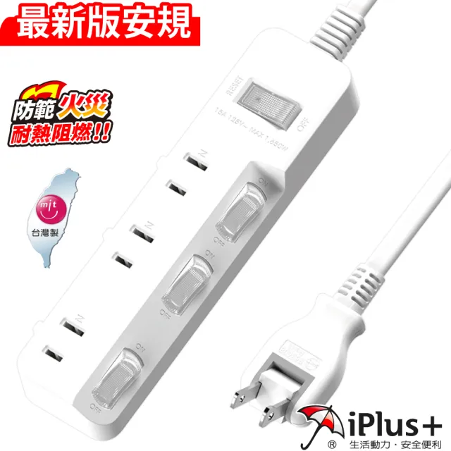 【iPlus+ 保護傘】4切3座防火抗雷擊180度插頭延長線1.8M-簡約純白系列(PU-2436-N)