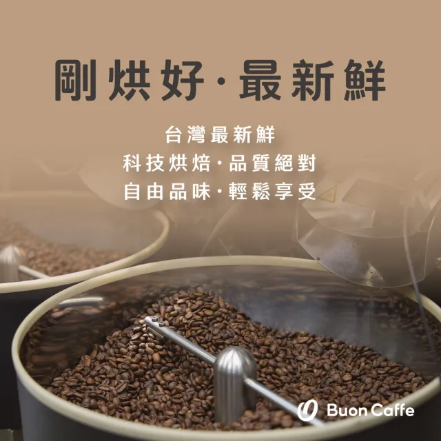 【Buon Caffe 步昂咖啡】甜蜜甘醇4件組合 中焙 新鮮烘焙咖啡豆(227g x 4包)