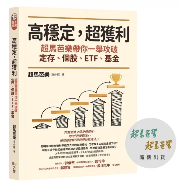 【限量親簽版】高穩定 超獲利：超馬芭樂帶你一舉攻破定存、個股、ETF、基金 | 拾書所