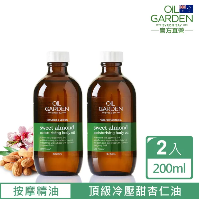 即期品【OiL GARDEN】甜杏仁SPA基底油200ml2入(保濕滋潤)
