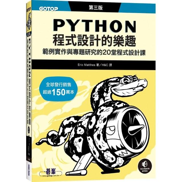 Python程式設計的樂趣｜範例實作與專題研究的20堂程式設計課 第三版 | 拾書所