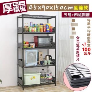 【居家cheaper】45X90X150CM厚鐵框圍籬款五層收納鐵架(波浪架/層架/置物架/儲藏架/貨架/耐重鐵架)