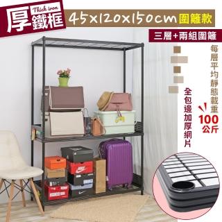 【居家cheaper】45X120X150CM厚鐵框圍籬款三層收納鐵架(波浪架/層架/置物架/儲藏架/貨架/耐重鐵架)