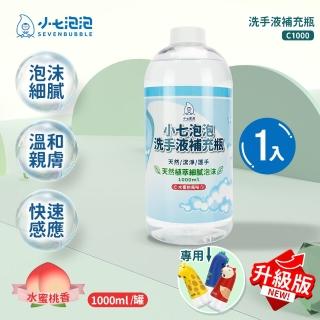 【小七泡泡】自動感應洗手機SE002升級版專用洗手液補充瓶(1000ml/1瓶 C1000)