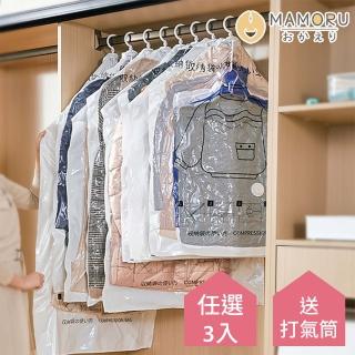 【MAMORU】可掛式真空壓縮袋-3入任選(衣物收納/壓縮袋/防塵袋/防塵)