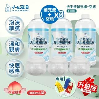 【小七泡泡】自動感應洗手機SE002升級專用空瓶x3+洗手液補充瓶x3(C1000+BOT)