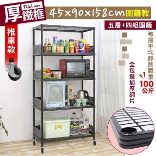 【居家cheaper】45X90X158CM厚鐵框圍籬款五層收納推車(波浪架/層架/置物架/儲藏架/貨架/耐重鐵架)