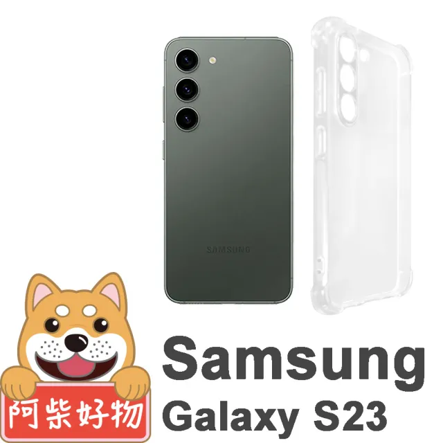 【阿柴好物】Samsung Galaxy S23 防摔氣墊保護殼 精密挖孔版