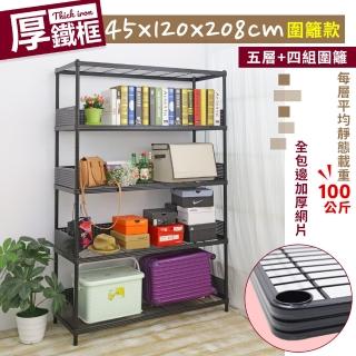 【居家cheaper】45X120X208CM厚鐵框圍籬款五層收納鐵架(波浪架/層架/置物架/儲藏架/貨架/耐重鐵架)