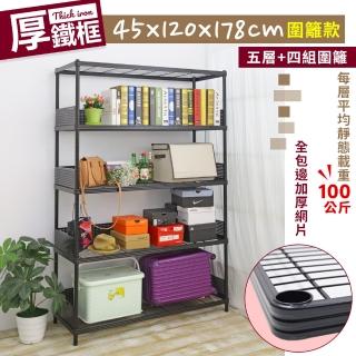 【居家cheaper】45X120X178CM厚鐵框圍籬款五層收納鐵架(波浪架/層架/置物架/儲藏架/貨架/耐重鐵架)