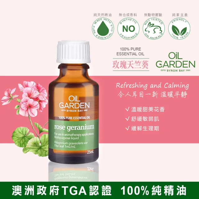 即期品【OiL GARDEN】單方純精油25ml任3入(TGA認證佛手柑/玫瑰天竺葵)