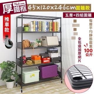 【居家cheaper】45X120X246CM厚鐵框圍籬款五層收納推車(波浪架/層架/置物架/儲藏架/貨架/耐重鐵架)
