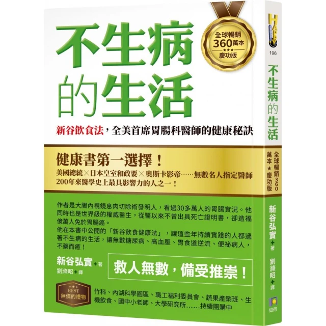 【全球暢銷360萬本慶功版】不生病的生活：新谷飲食法 全美首席胃腸科醫師的健康秘訣