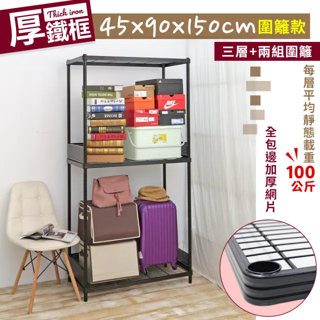 【居家cheaper】45X90X150CM厚鐵框圍籬款三層收納鐵架(波浪架/層架/置物架/儲藏架/貨架/耐重鐵架)
