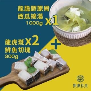 【蘇班長安心石斑】龍膽膠原骨西瓜綿煲湯1000g*1包+龍虎斑鮮魚切塊300g*2包(謝宜芳老師真心推薦)