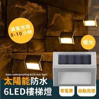【智慧控燈】太陽能防水6LED樓梯燈-暖光(LED燈 階梯燈 照明燈 裝飾燈 庭院燈 臺階燈 戶外燈 太陽能燈)