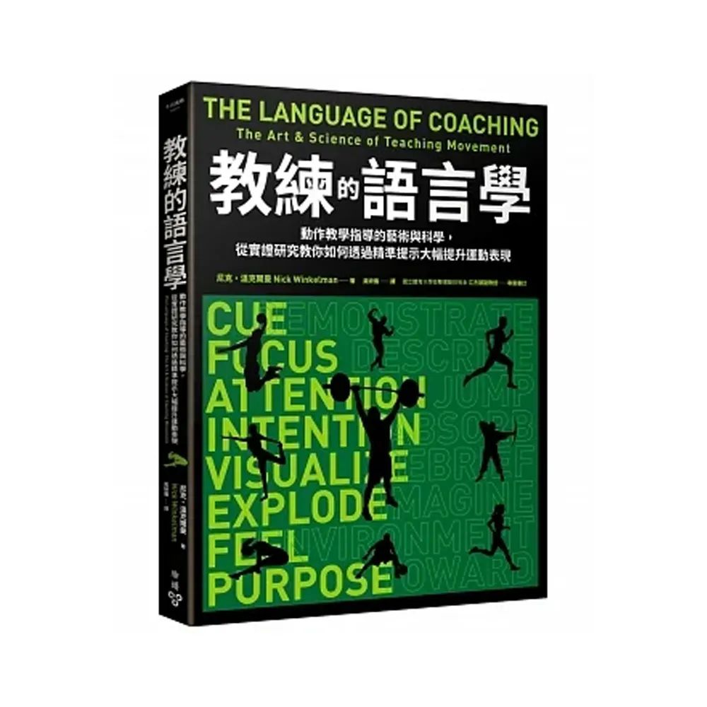 教練的語言學：動作教學指導的藝術與科學 從實證研究教你如何透過精準提示大幅提升運動表現