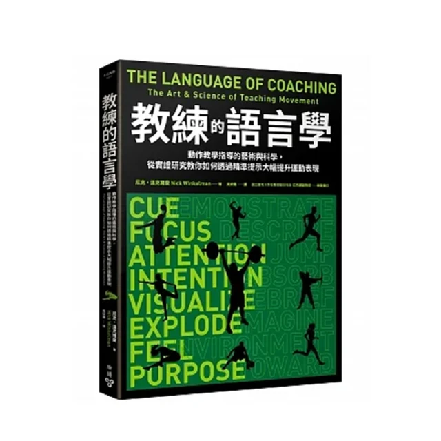 教練的語言學：動作教學指導的藝術與科學 從實證研究教你如何透過精準提示大幅提升運動表現