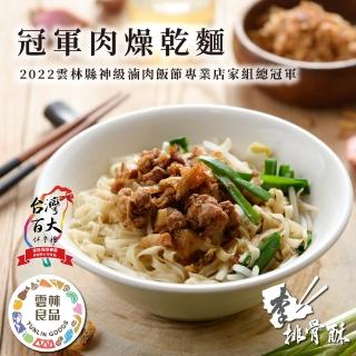 【李排骨酥】冠軍肉燥乾麵 2盒(4人份/盒)