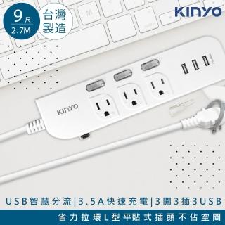 【KINYO】9呎2.7M延長線3P3開3插3USB快充3.5A/CGU333-9(台灣製造‧新安規)