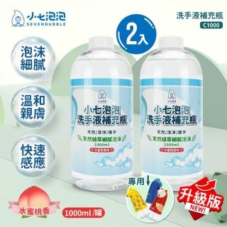 【小七泡泡】自動感應洗手機SE002升級版專用洗手液補充瓶(1000ml/2瓶 C1000)