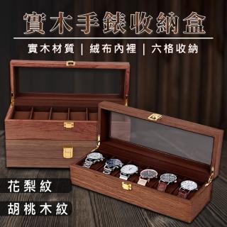 【waim life 暖暖生活】6格 實木手錶收納盒 花梨木/胡桃木(手錶盒 錶盒 收藏盒)