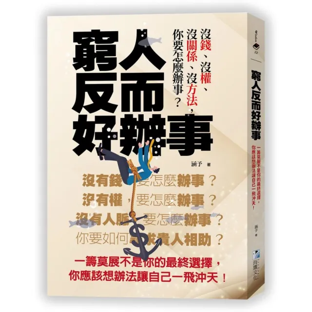 窮人反而好辦事：一籌莫展不是你的最終選擇，你應該想辦法讓自己一飛沖天！